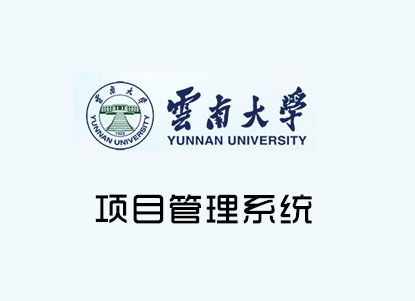 云南大學-項目管理系統